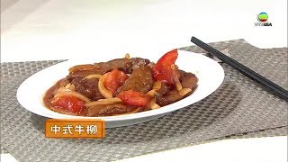 中式牛柳  睇片學煮餸