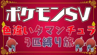 【ポケモン縛り旅】色証タマンチュラと行く！スカーレットの旅【#ねこじゃけゲーム実況】