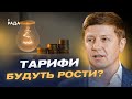 Нові тарифи на світло! Чи доведеться українцям платити більше? | Сергій Нагорняк
