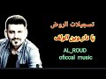 يا دار وين الولف0 علي دوله عتابا حزين AL ROUD Oficcal Music 
