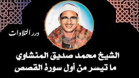 الشيخ محمد صديق المنشاوي ما تيسر من أول سورة القصص