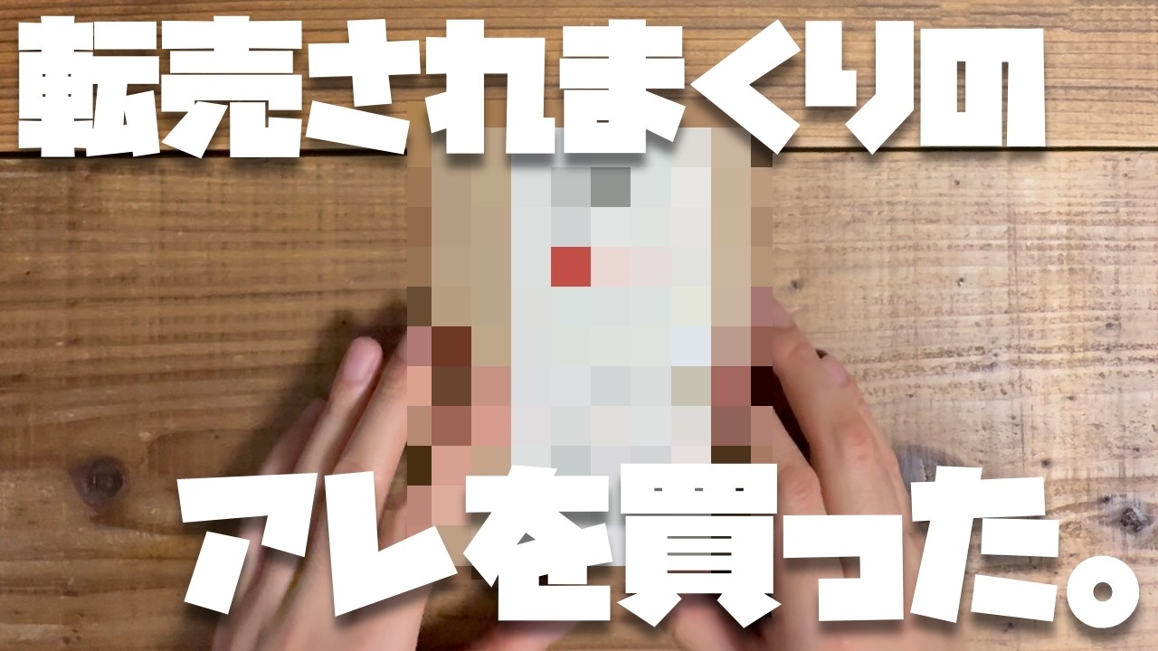 転売ヤーとの争奪戦に勝ちました。アレを買えたぞぉぉぉぉぉ！！