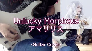 Unlucky Morpheus - アマリリス (Guitar Cover)
