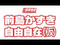 前島かずき自由自在（仮）