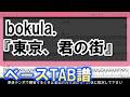 【TAB譜】『bokula. - 東京、君の街』【Bass】