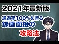 通過率100%！録画面接の攻略法〜地方公務員試験対策〜