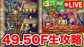 【ドラクエタクト】アニバタワー『49F』『50F』攻略生放送☆サタラブ雑談！新規さん歓迎