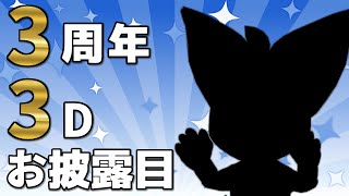 【記念配信】3周年！3Dモデル発表！あとは……雑談！【Vtuber】