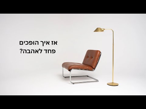 וִידֵאוֹ: טען מחדש את הפחד לאהבה