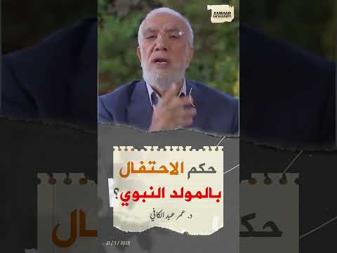 حكم الاحتفال بالمولد النبوي د عمر عبد الكافي