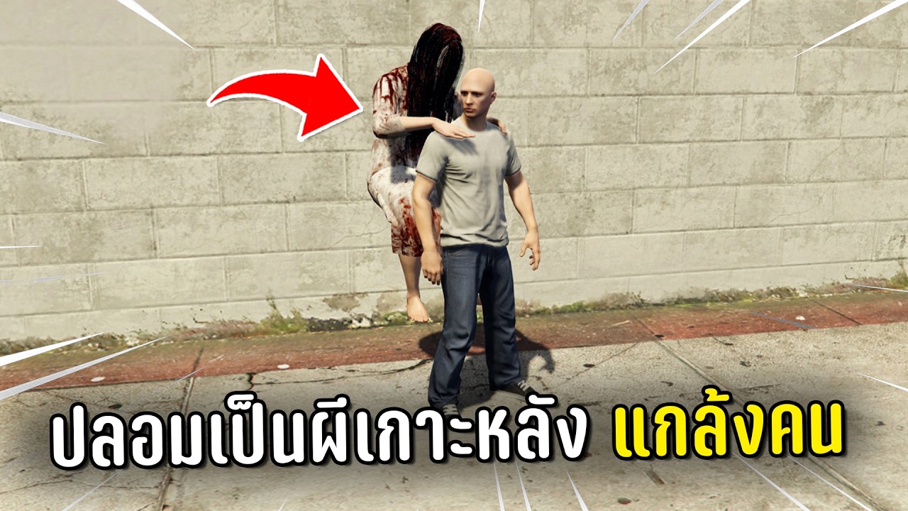 ปลอมตัวเป็นผีเกาะหลังแกล้งคนตอนตีหนึ่ง ในเกม GTA V Roleplay