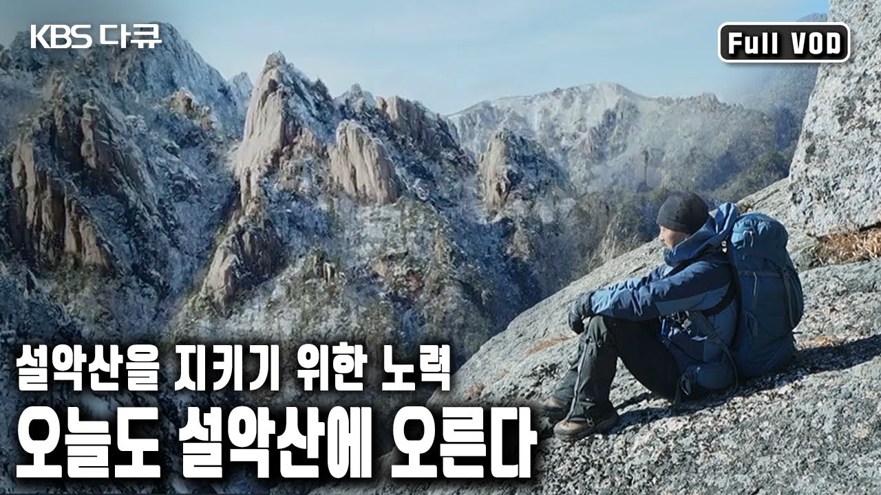 30년째 설악산에 오르는 한 사람. 산양을 지키기위해. 설악산을 지키기 위해. 설악산을 누빈다! (KBS 20200104 방송)