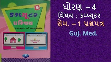 std  - 4 computer sem - 1 prashnpatr  gujarati medium  #OnlineTeachingComputer
