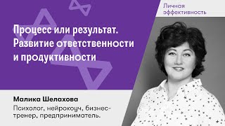 Процесс или результат. Развитие ответственности и продуктивности