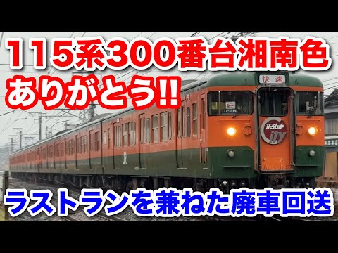 ありがとう‼︎115系300番台湘南色 岡山→下関 6両で廃車回送