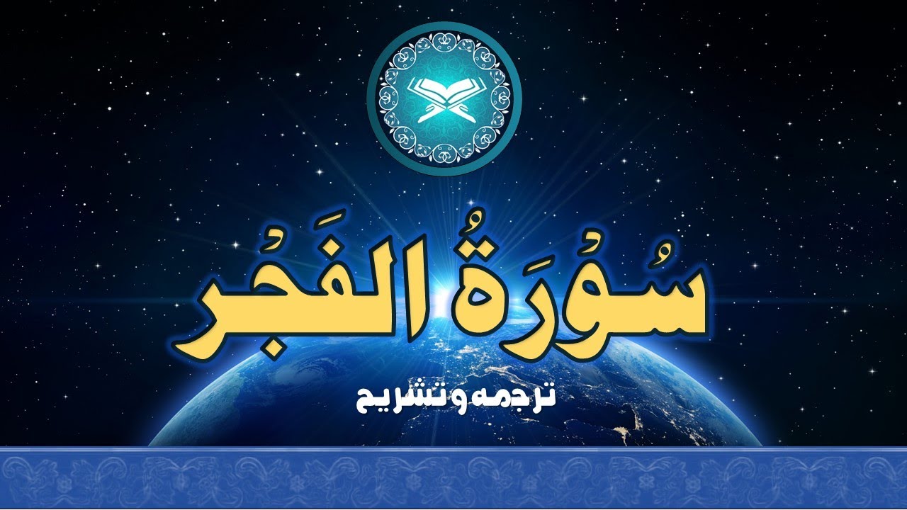 #QU89 | تفہیم القرآن | #alfajr #tafheemulquran  #quranurdu  #morality #faith #qu89 #dawn #behavior