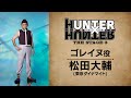 【コメント動画】ゴレイヌ役：松田大輔／『HUNTER×HUNTER』THE STAGE 3