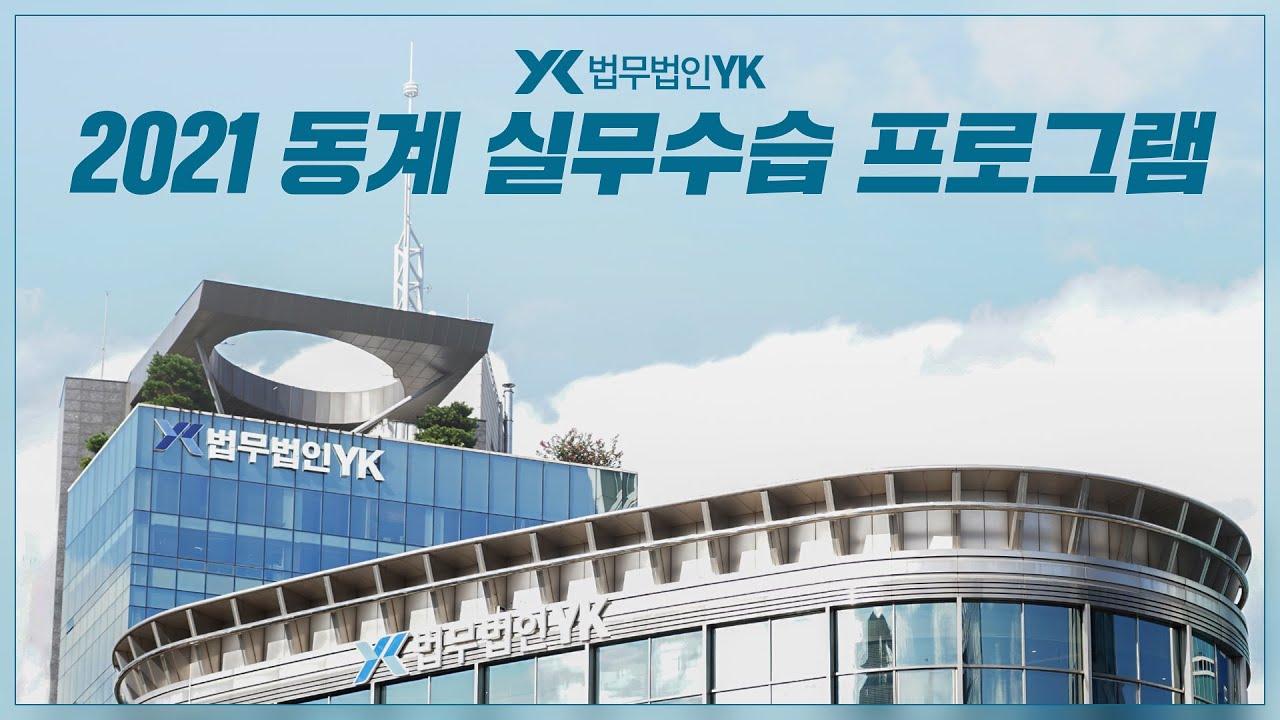 법무법인 YK 2021년 동계 실무수습 프로그램