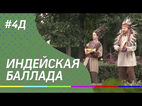 4Д Шоу: Серенада