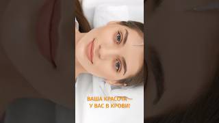 Ваша красота — у вас в крови!