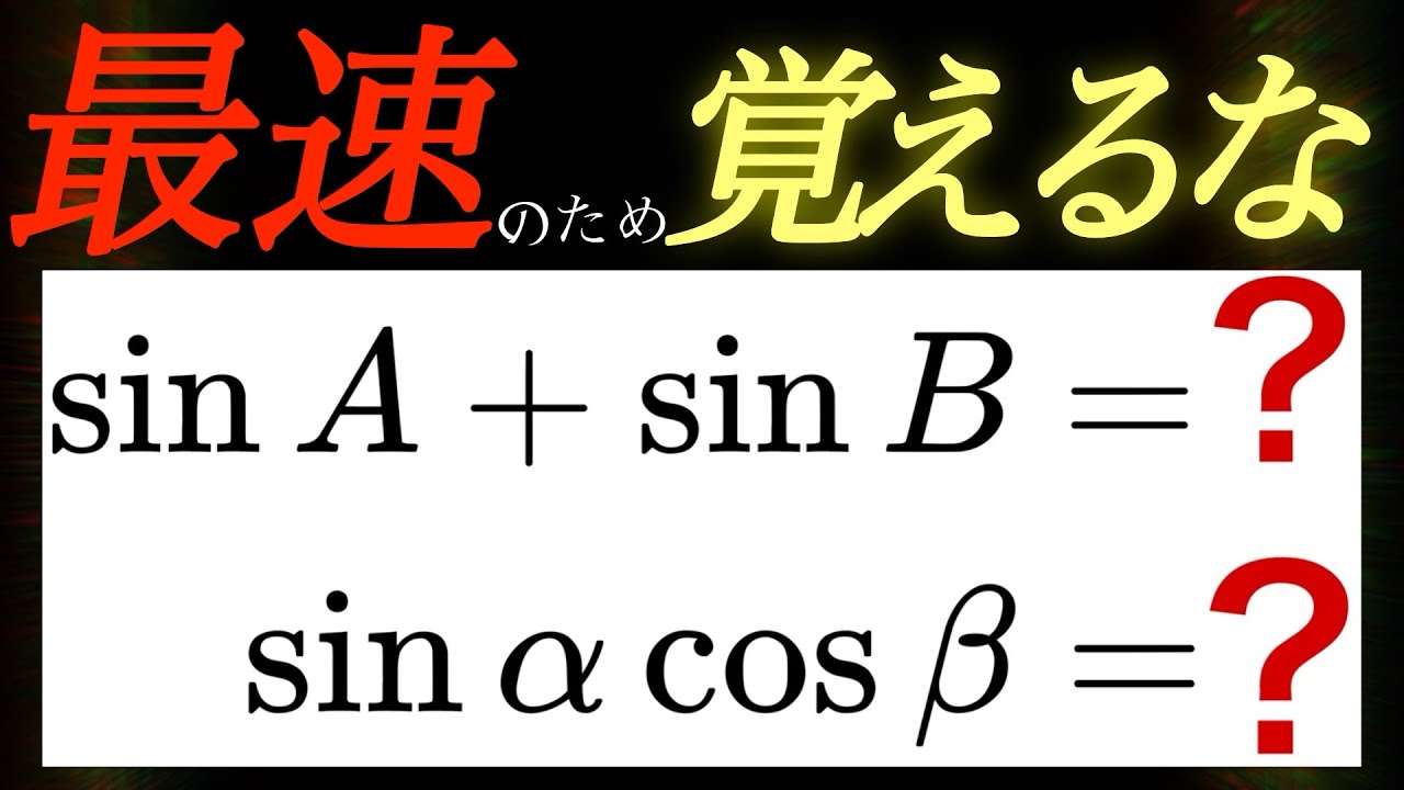 最速で習得のためにおぼえるな！？和積の公式！語呂合わせも紹介！ 数学Ⅱ三角関数 - YouTube