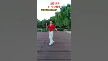 广场舞恰恰16步 一个小秘密 
