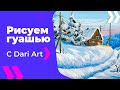 ВИДЕО УРОК\TUTORIAL Зимний пейзаж гуашью! #Dari_Art