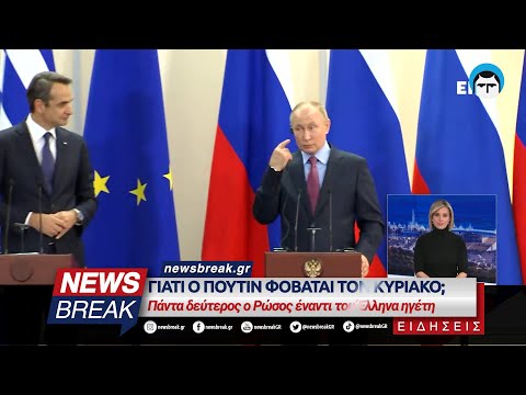 Γιατί ο Πούτιν φοβάται τον Κυριάκο; - Πάντα δεύτερος ο Ρώσος έναντι του Έλληνα ηγέτη