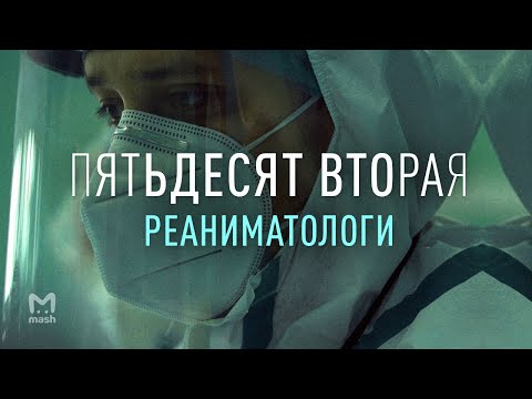 Часть I: Жизнь реаниматолога | Пятьдесят Вторая – документальный фильм Mash