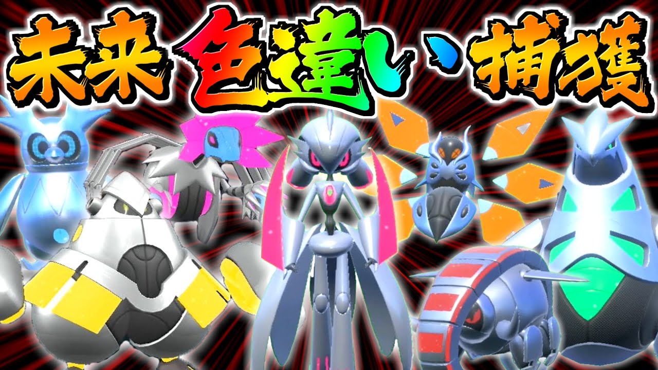 ポケモンSV】色違い未来ポケモン全部捕まえるまで終われません
