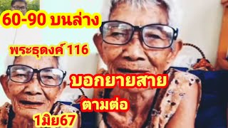 60-90 เข้าเต็มๆ บนล่าง #พระธุดงค์ 116 บอก #ยายสาย ตามต่อ#1มิย67