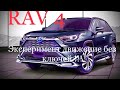 RAV 4 2020 ЭКСПЕРИМЕНТАЛЬНАЯ ПОЕЗДКА БЕЗ КЛЮЧЕЙ#обзорОтвладельца#Рав4/2020#ТестдрайвRav4#