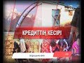 Сөздің шыны керек: кредиттің кесірі