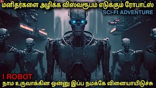 உலகை அழிக்க வரும் கொடூர ரோபோட்ஸ் | film roll | tamil explain | tamil dubbed