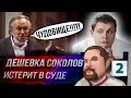 Ежи Сармат смотрит — Дешевка соколов истерит: "Понасенков чудовище!!!!" (часть 2)