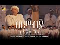 Tesfay Taye Wembya ተስፋዬ ታዬ ወምብያ New Ethiopian Music 2026 Official Video