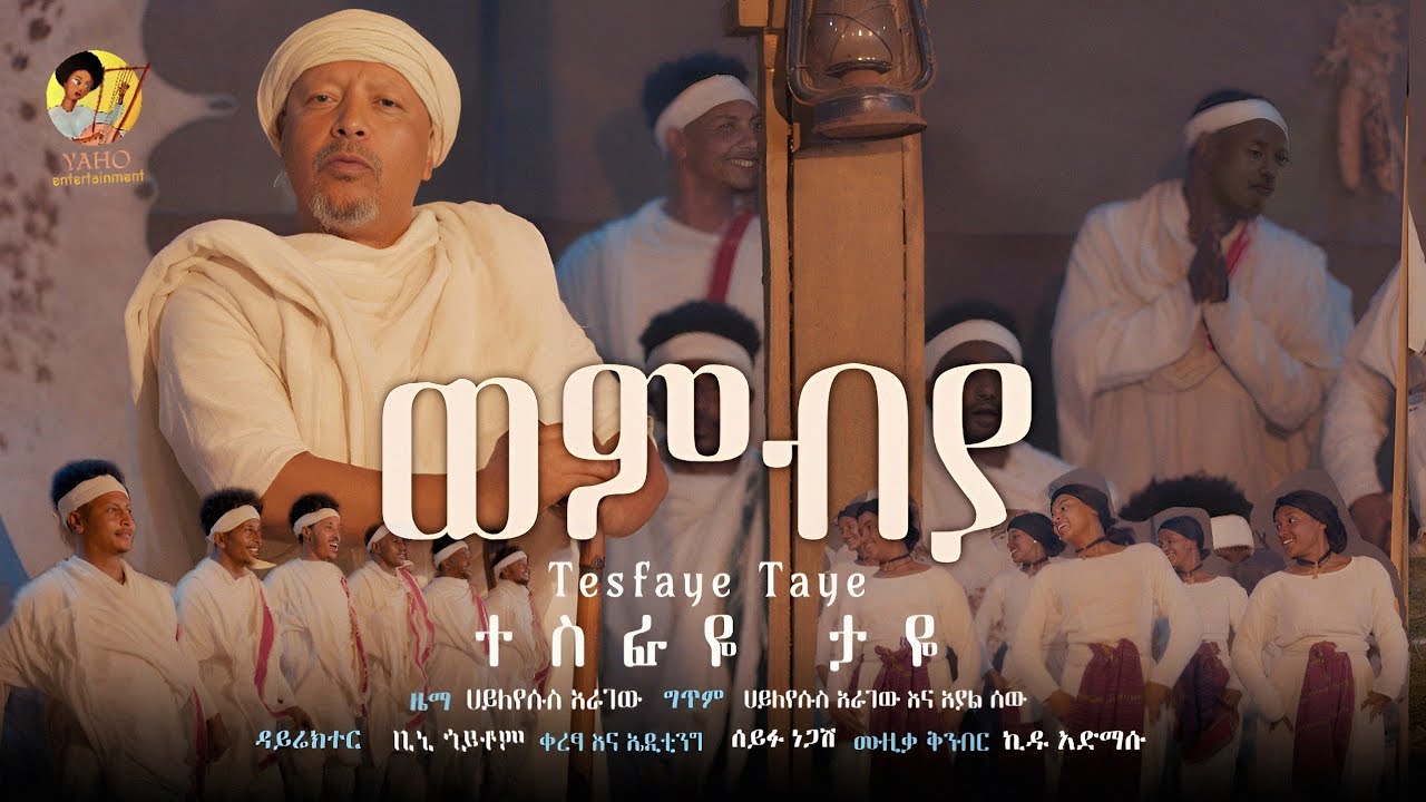Tesfay Taye - Wembya | ተስፋዬ ታዬ - ወምብያ - New Ethiopian Music 2026 (official video)