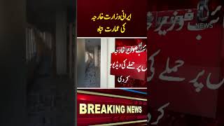 Israel Targets Iranian Foreign Ministry Building, Civilians Injured - Breaking - #Shorts