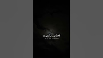 كلا ان الانسان ليطغى🫶🏻القارئ : محمد صديق المنشاوي # ارح قلبك #اكسبلور 
