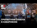 ⭕️ Хабаровск вышел в поддержку Сергея Фургала | 03.02.2024