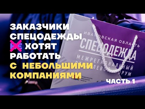 Рынок спецодежды и СИЗ глазами заказчиков. Форум СПЕЦОДЕЖДА Иваново