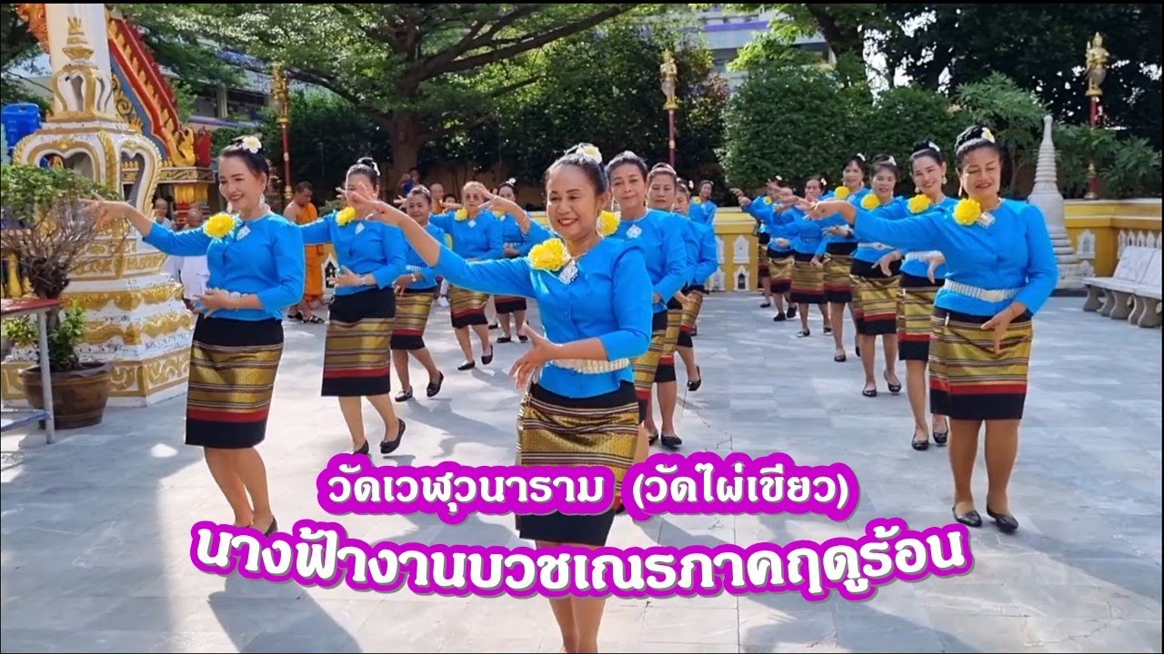 ฟ้อนงาม ๆ ใส่พิณม่วน ๆ 