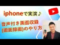 iphoneで音声付き画面収録(録画)する方法！YouTube動画撮影&インスタも！
