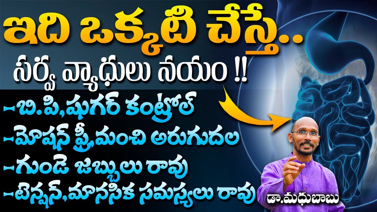 ఇది ఒక్కటి చేస్తే  సర్వ వ్యాధులు నయం ! | Dr. Madhu Babu | Health Trends |