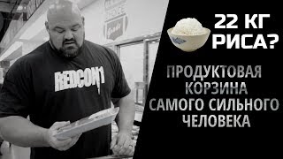 "ДИЕТА" САМОГО СИЛЬНОГО ЧЕЛОВЕКА. Брайан Шоу. Поход в магазин за продуктами.