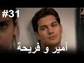 31 أمير و فريحة 