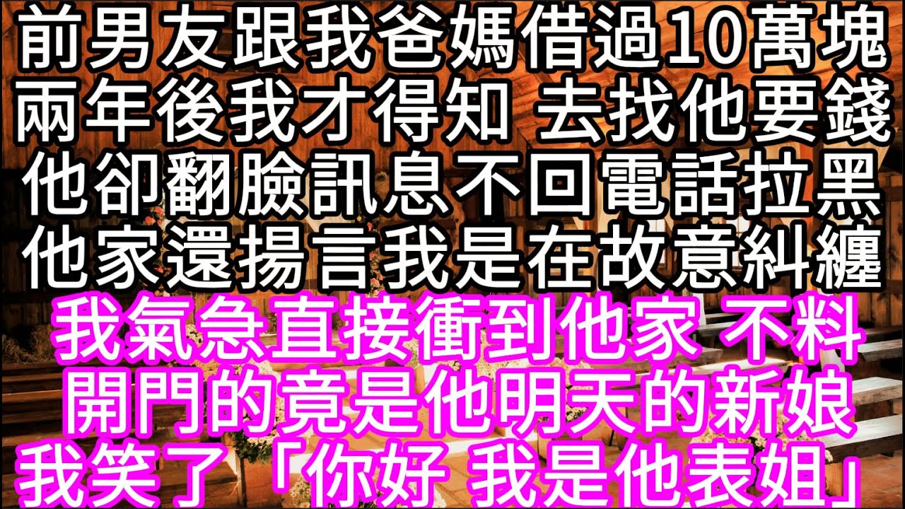 前男友跟我爸媽借過10萬塊兩年後我才得知 去找他要錢他卻翻臉訊息不回電話拉黑他家還揚言我是在故意糾纏 我氣急直接衝到他家#心書時光 #為人處事 #生活經驗 #情感故事 #唯美频道 #爽文