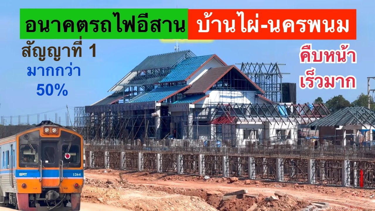 อัปเดต รถไฟสายบ้านไผ่–นครพนม จากชุมทางบ้านหนองแวงไร่ถึงบรบือ โครงสร้างเริ่มชัดเต็มเส้นทาง