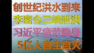 财经冷眼:创世纪洪水!李密令三峡泄洪自保,习隐身背后,5亿人自生自灭!(20200718第287期)