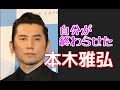 [終了]本木雅弘 自分が原因だった。
